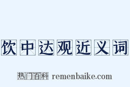 饮中达观近义词是什么意思的图片